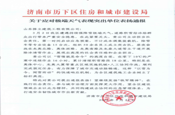 《風(fēng)雪無(wú)情人有情，責(zé)任擔(dān)當(dāng)暖寒冬》一封來(lái)自濟(jì)南市歷下區(qū)住房和城市建設(shè)局的表?yè)P(yáng)信！